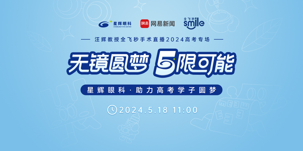 2024高考生视力通关攻略，星辉眼科直播解密全飞秒摘镜