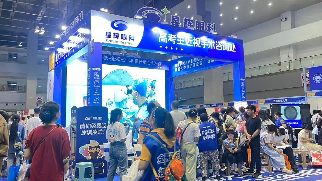 星辉眼科受邀参加普通高校招生志愿填报咨询会，助力考生摘镜圆梦