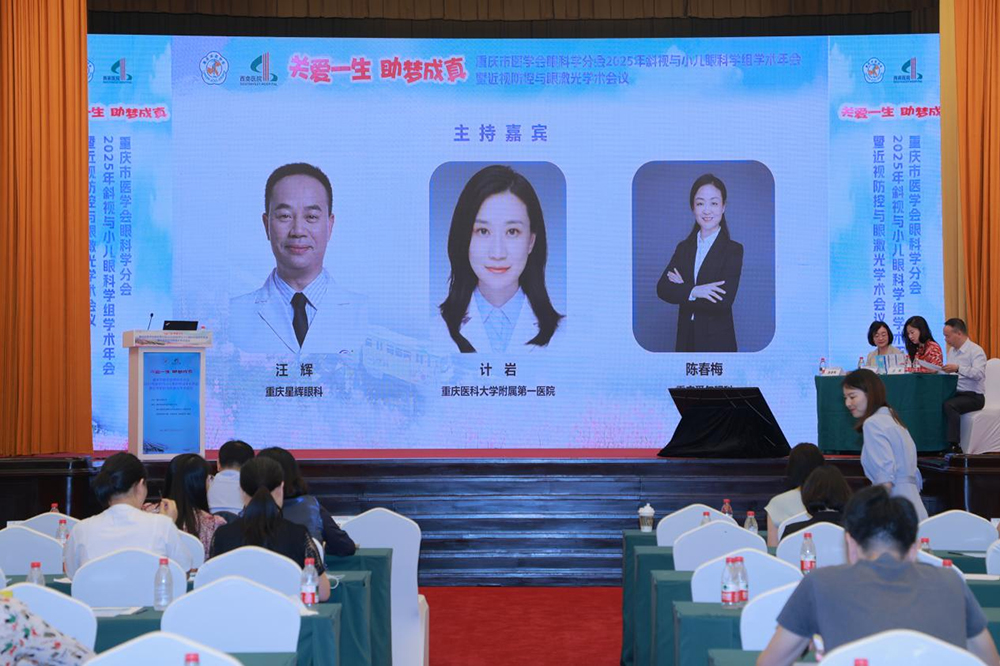 重庆市医学会眼科学分会2025年学术年会圆满落幕，聚焦近视防控与激光技术革新 汪辉教授受邀主持激光专题