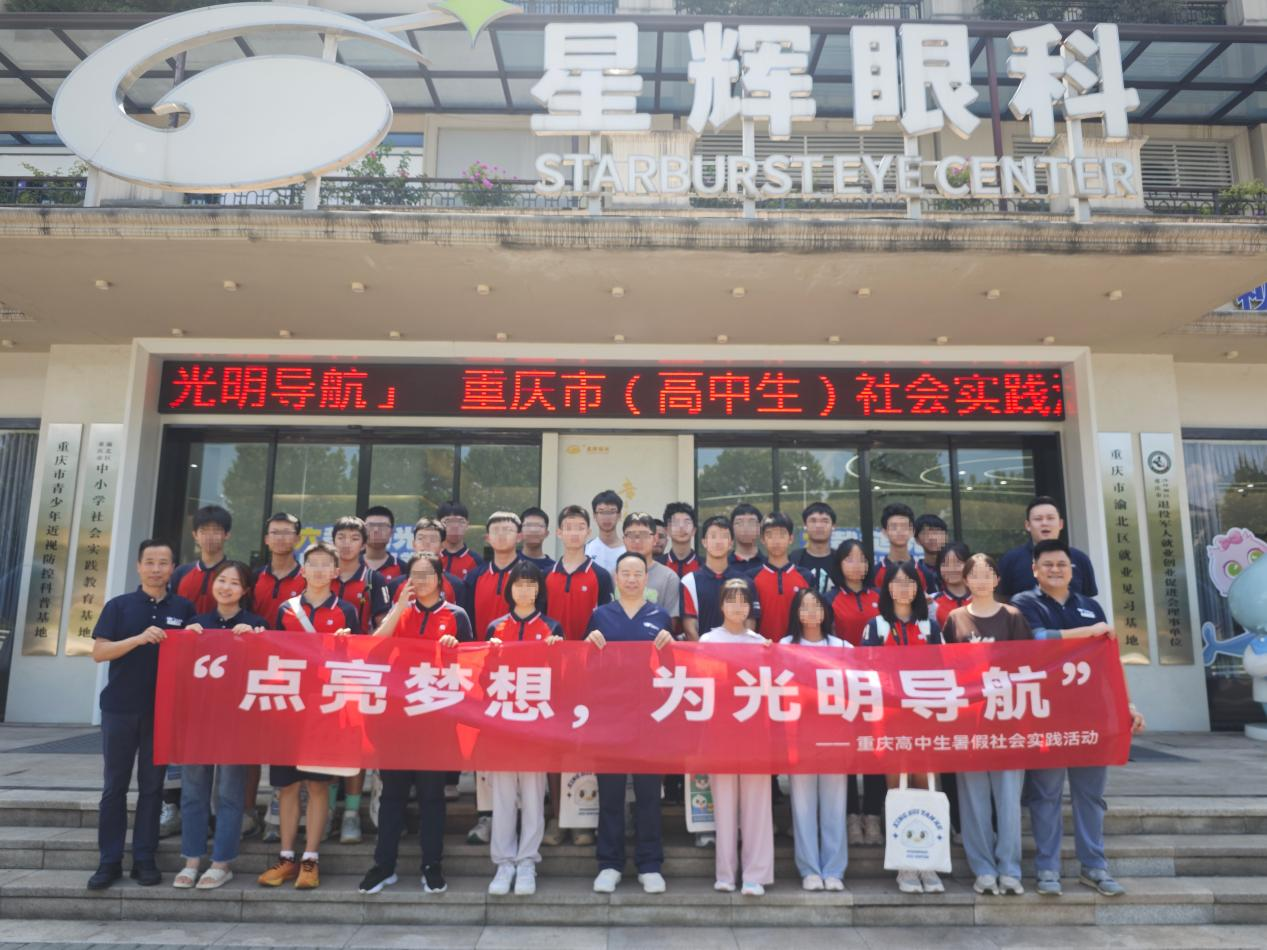 公益之光点亮青春视界 | 重庆一中、三中学子走进星辉眼科开展暑期社会实践