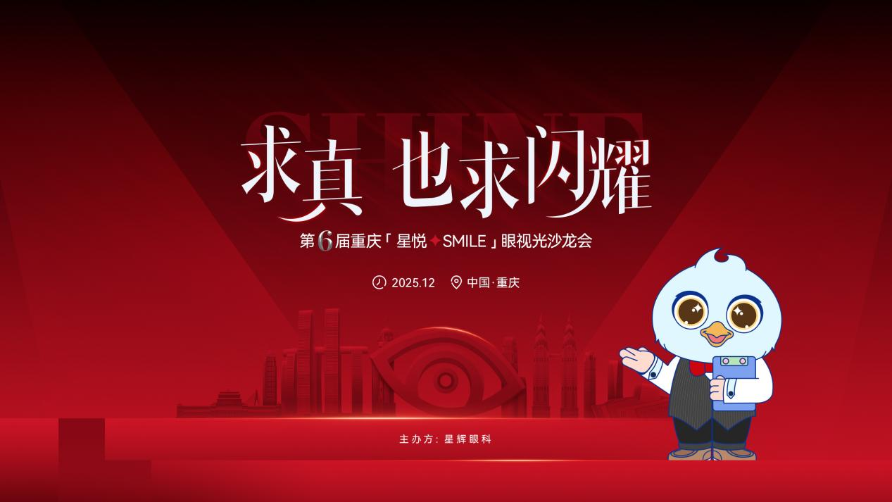 求真•也求闪耀——星辉眼科第六届重庆「星悦★SMILE」眼视光沙龙会蓄势待发