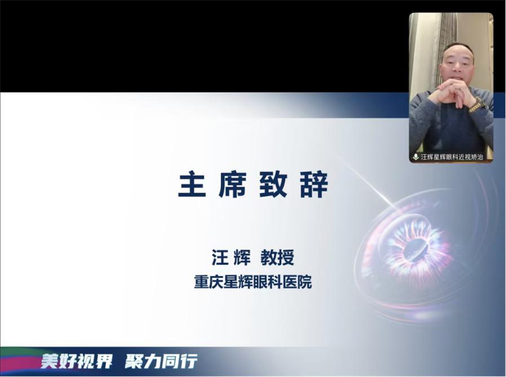 美好视界，聚力同行：星辉眼科院长汪辉受邀担任屈光手术专题会议主席