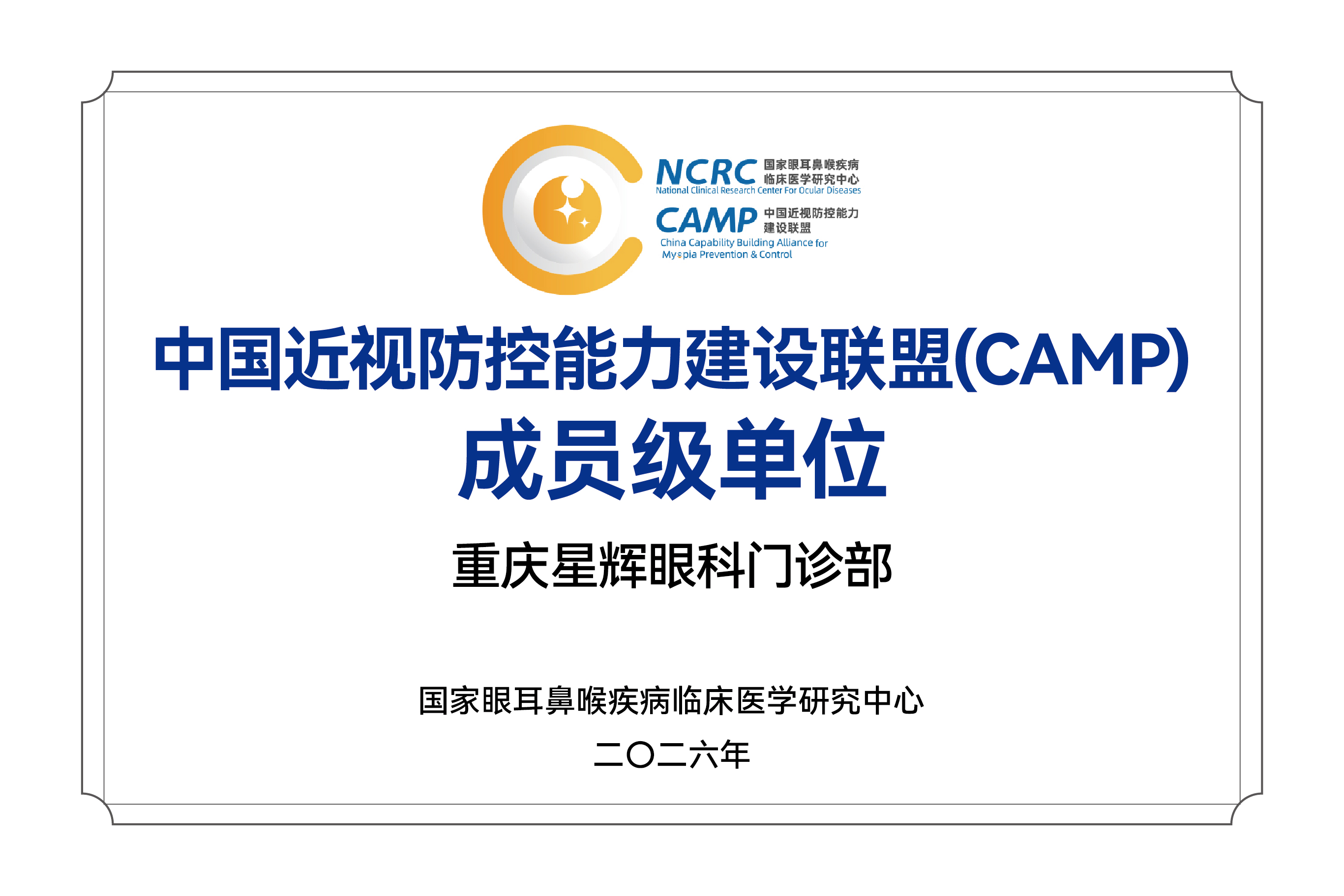 中国近视防控能力建设联盟(CAMP)成员级单位